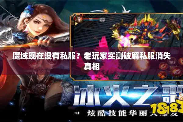 魔域现在没有私服？老玩家实测破解私服消失真相