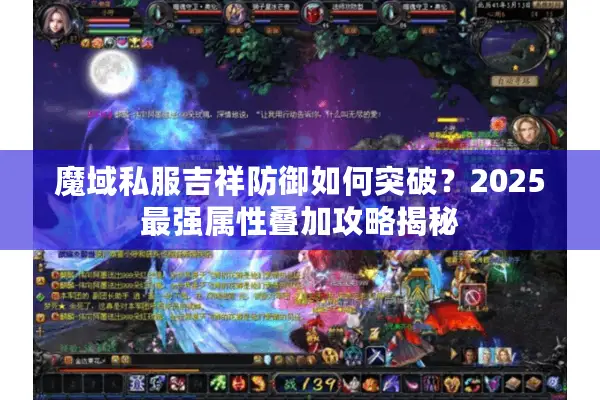 魔域私服吉祥防御如何突破？2025最强属性叠加攻略揭秘