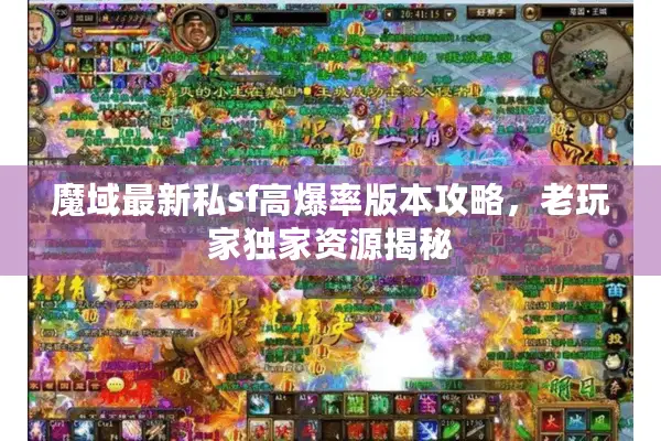 魔域最新私sf高爆率版本攻略，老玩家独家资源揭秘