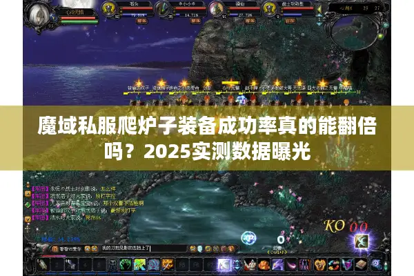 魔域私服爬炉子装备成功率真的能翻倍吗?2025实测数据曝光 魔域私服爬炉子装备成功率真的能翻倍吗?2025实测数据曝光