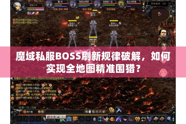 魔域私服BOSS刷新规律破解，如何实现全地图精准围猎？