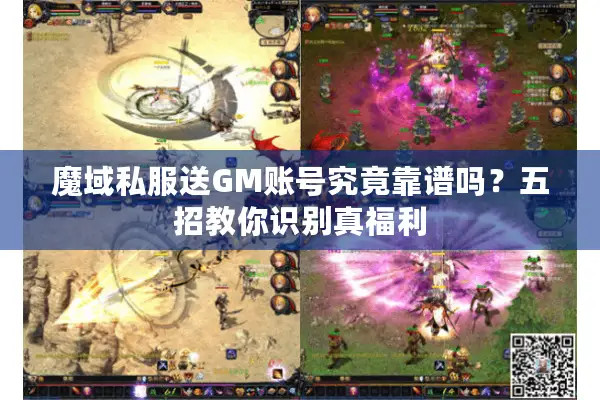 魔域私服送GM账号究竟靠谱吗？五招教你识别真福利