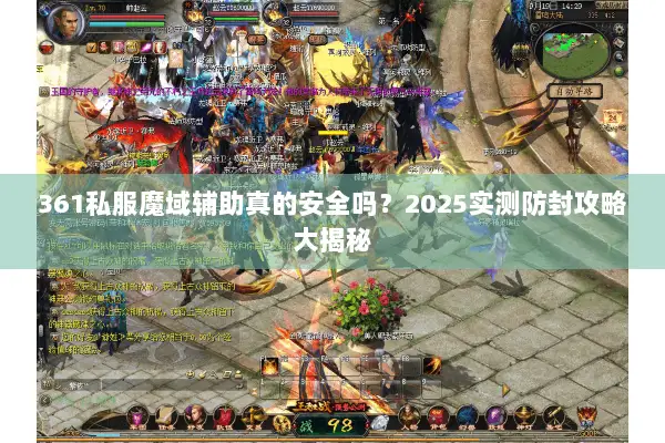 361私服魔域辅助真的安全吗？2025实测防封攻略大揭秘