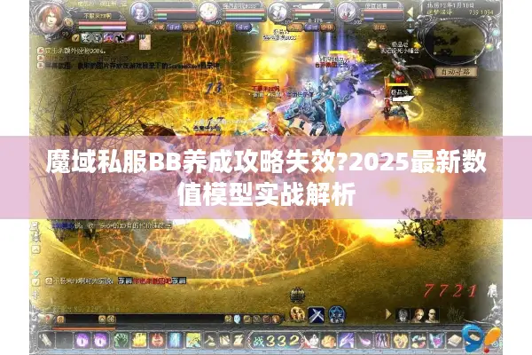 魔域私服BB养成攻略失效?2025最新数值模型实战解析
