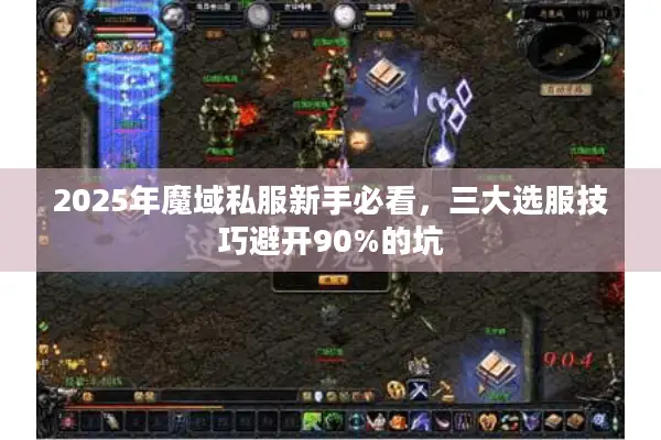 2025年魔域私服新手必看，三大选服技巧避开90%的坑