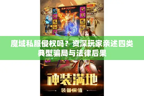 魔域私服侵权吗？资深玩家亲述四类典型骗局与法律后果