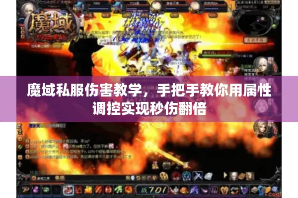 魔域私服伤害教学，手把手教你用属性调控实现秒伤翻倍