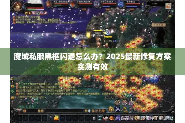 魔域私服黑框闪退怎么办？2025最新修复方案实测有效