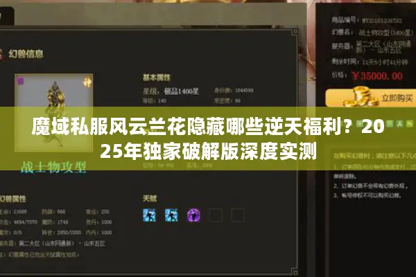 魔域私服风云兰花隐藏哪些逆天福利？2025年独家破解版深度实测