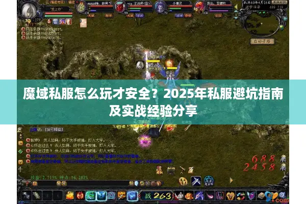 魔域私服怎么玩才安全？2025年私服避坑指南及实战经验分享