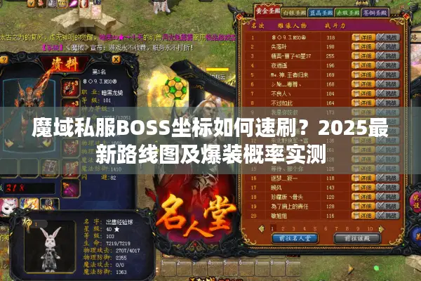 魔域私服BOSS坐标如何速刷？2025最新路线图及爆装概率实测