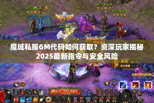 魔域私服GM代码如何获取？资深玩家揭秘2025最新指令与安全风险