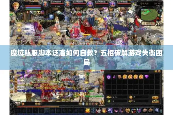 魔域私服脚本泛滥如何自救？五招破解游戏失衡困局