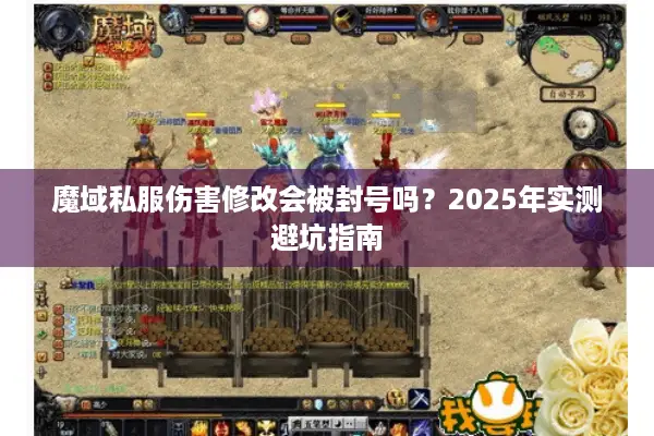 魔域私服伤害修改会被封号吗？2025年实测避坑指南