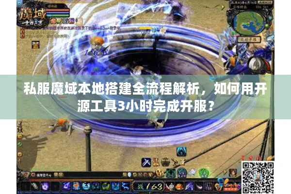 私服魔域本地搭建全流程解析，如何用开源工具3小时完成开服？