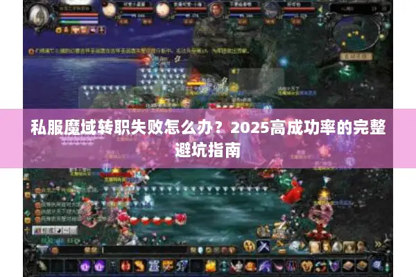 私服魔域转职失败怎么办？2025高成功率的完整避坑指南