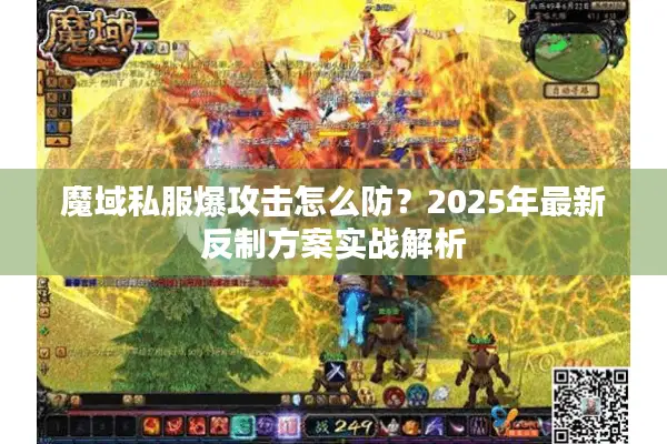 魔域私服爆攻击怎么防？2025年最新反制方案实战解析