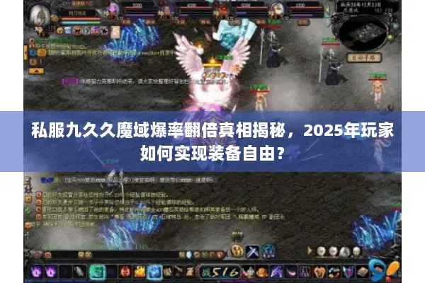 私服九久久魔域爆率翻倍真相揭秘，2025年玩家如何实现装备自由？