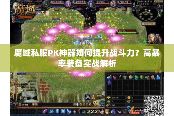 魔域私服PK神器如何提升战斗力？高暴率装备实战解析
