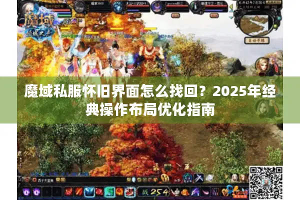 魔域私服怀旧界面怎么找回？2025年经典操作布局优化指南