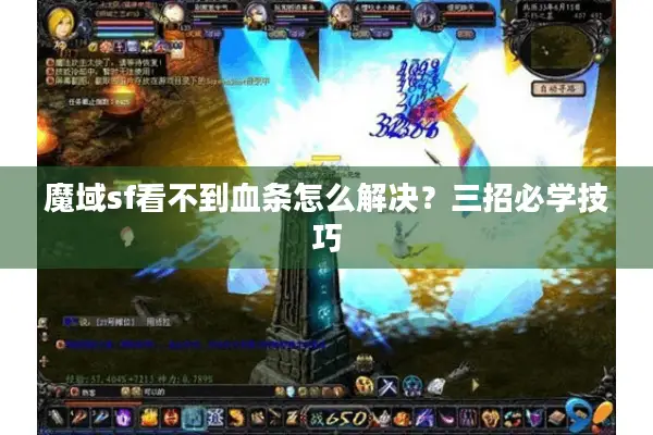 魔域sf看不到血条怎么解决？三招必学技巧
