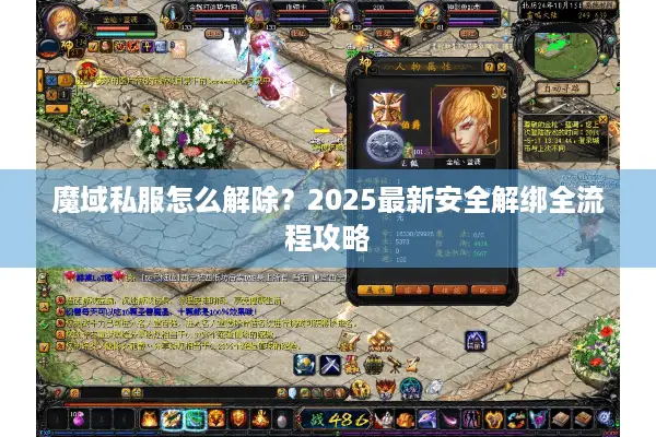 魔域私服怎么解除？2025最新安全解绑全流程攻略