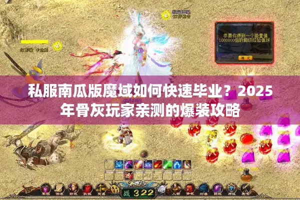 私服南瓜版魔域如何快速毕业？2025年骨灰玩家亲测的爆装攻略