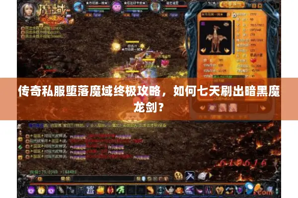 传奇私服堕落魔域终极攻略，如何七天刷出暗黑魔龙剑？