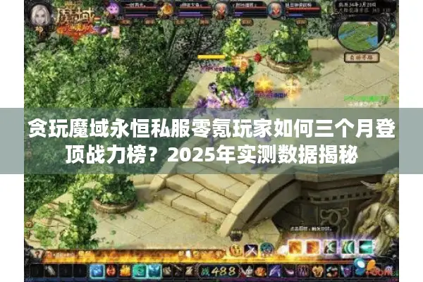 贪玩魔域永恒私服零氪玩家如何三个月登顶战力榜？2025年实测数据揭秘