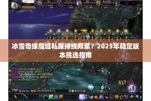 冰雪奇缘魔域私服掉线频繁？2025年稳定版本挑选指南
