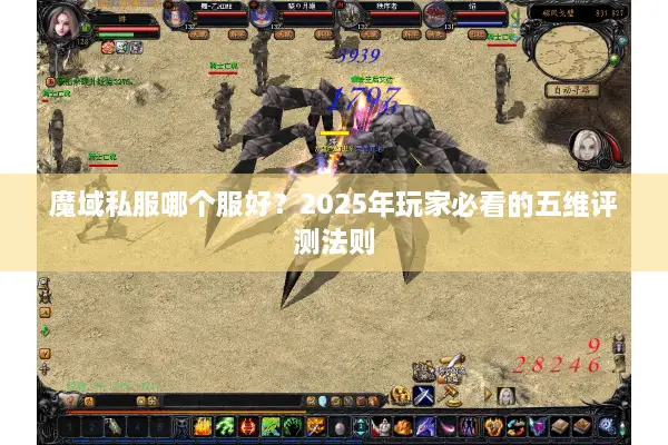 魔域私服哪个服好？2025年玩家必看的五维评测法则