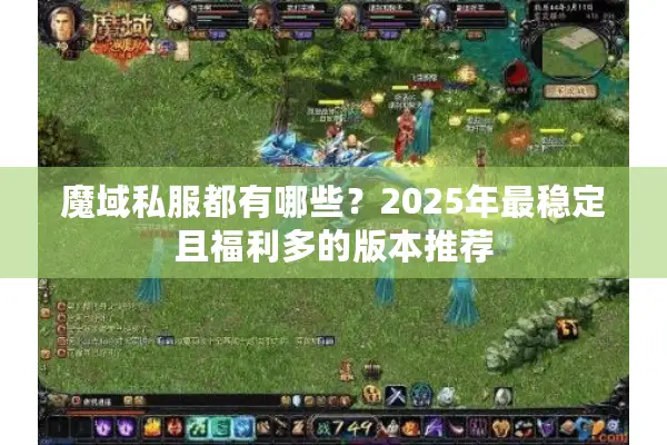 魔域私服都有哪些？2025年最稳定且福利多的版本推荐