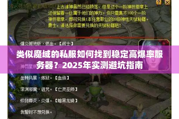 类似魔域的私服如何找到稳定高爆率服务器？2025年实测避坑指南