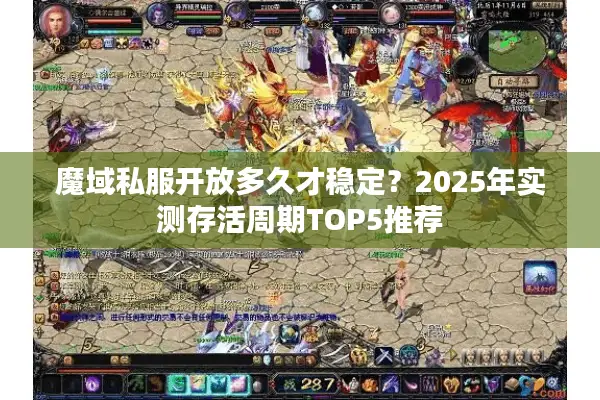 魔域私服开放多久才稳定？2025年实测存活周期TOP5推荐