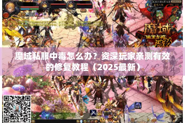 魔域私服中毒怎么办?资深玩家亲测有效的修复教程(2025最新) 魔域私服中毒怎么办?资深玩家亲测有效的修复教程(2025最新)