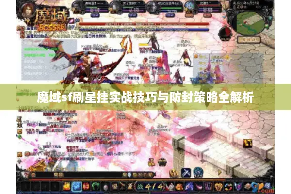 魔域sf刷星挂实战技巧与防封策略全解析