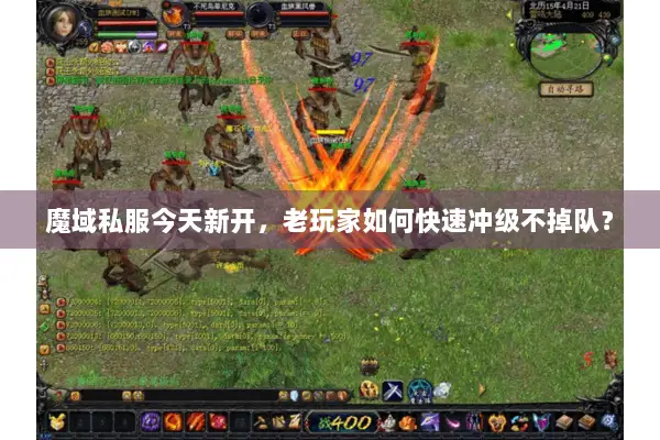 魔域私服今天新开，老玩家如何快速冲级不掉队？