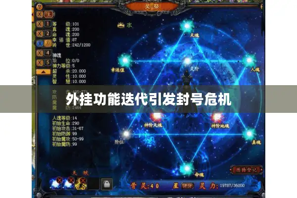 外挂功能迭代引发封号危机 外挂功能迭代引发封号危机