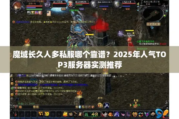 魔域长久人多私服哪个靠谱？2025年人气TOP3服务器实测推荐