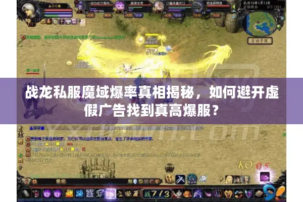 战龙私服魔域爆率真相揭秘,如何避开虚假广告找到真高爆服? 战龙私服魔域爆率真相揭秘,如何避开虚假广告找到真高爆服?