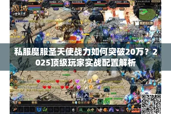 私服魔服圣天使战力如何突破20万?2025顶级玩家实战配置解析 私服魔服圣天使战力如何突破20万?2025顶级玩家实战配置解析