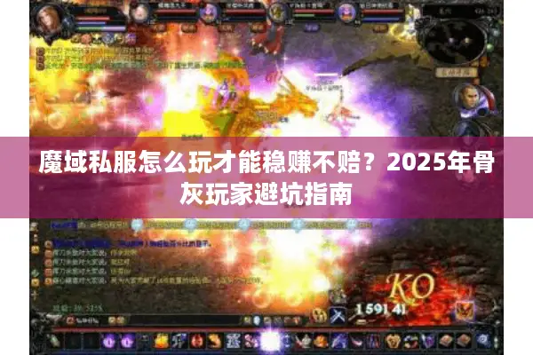 魔域私服怎么玩才能稳赚不赔？2025年骨灰玩家避坑指南