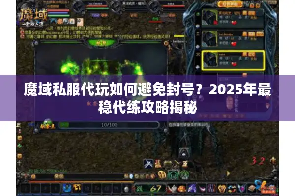 魔域私服代玩如何避免封号？2025年最稳代练攻略揭秘