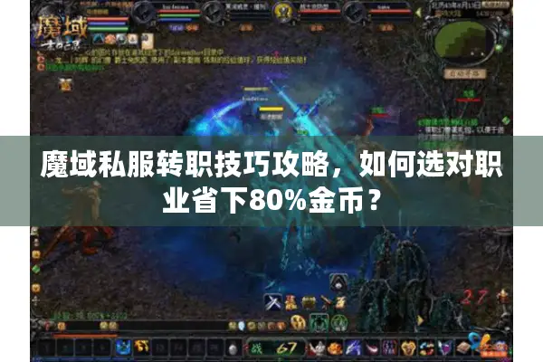 魔域私服转职技巧攻略，如何选对职业省下80%金币？
