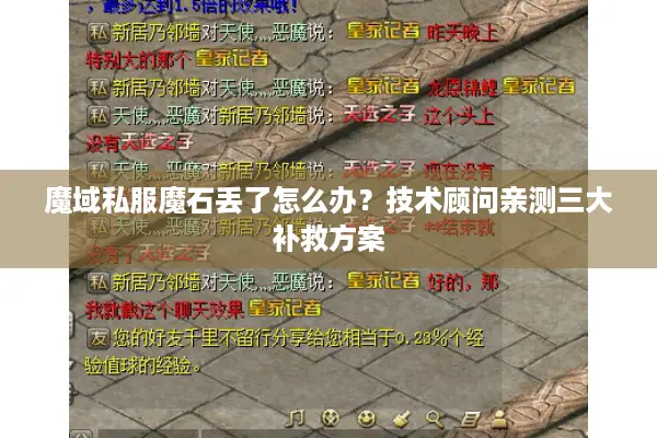 魔域私服魔石丢了怎么办？技术顾问亲测三大补救方案
