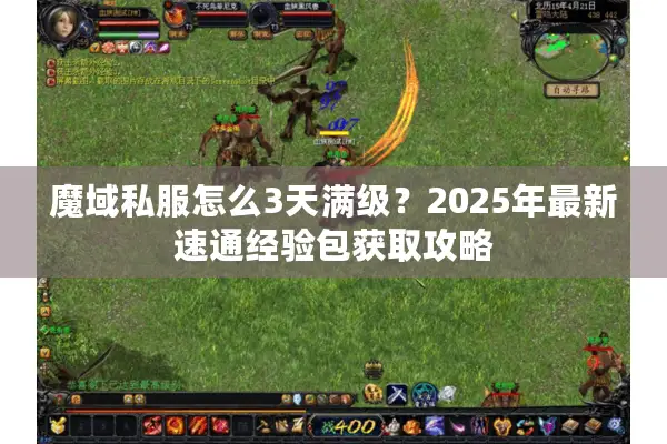 魔域私服怎么3天满级？2025年最新速通经验包获取攻略