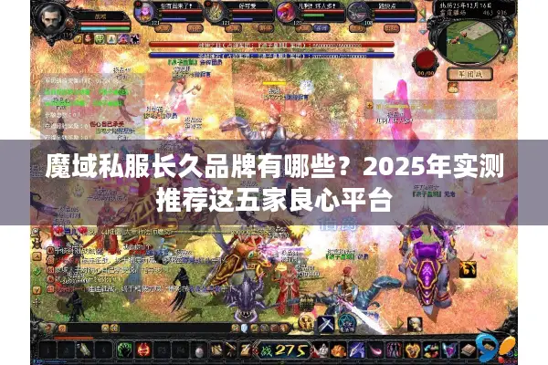魔域私服长久品牌有哪些？2025年实测推荐这五家良心平台
