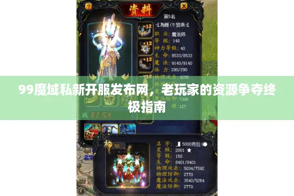 99魔域私新开服发布网，老玩家的资源争夺终极指南
