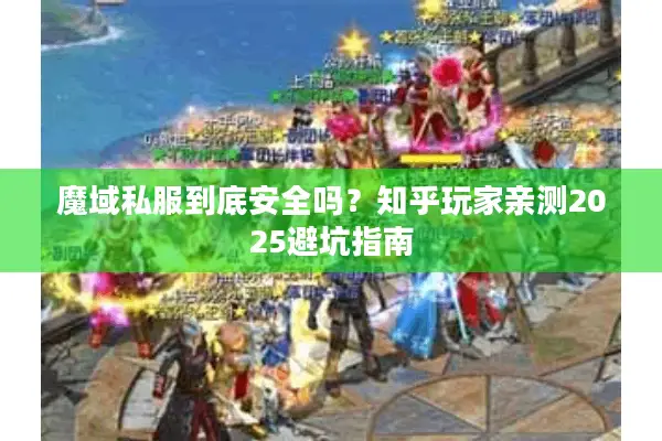 魔域私服到底安全吗？知乎玩家亲测2025避坑指南