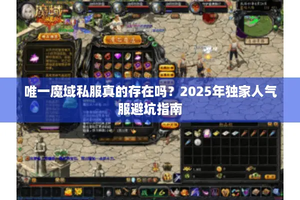 唯一魔域私服真的存在吗？2025年独家人气服避坑指南